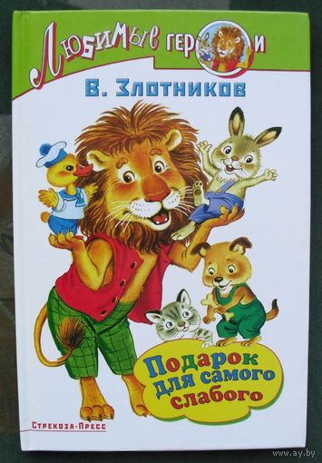 Подарок для самого слабого. В. Злотников.