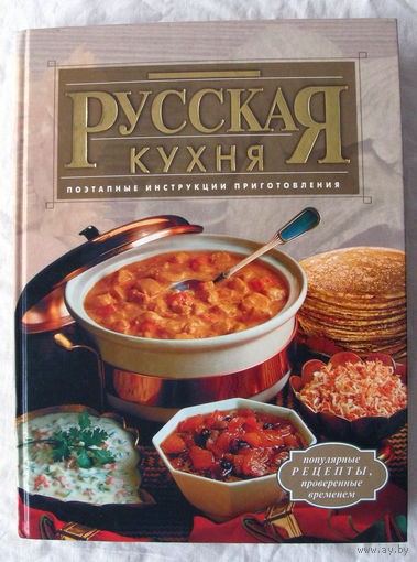25-04 Русская кухня Рецепты Поэтаные инструкции приготовления Москва Эксмо 2009 Тираж 10 000 Много качественных иллюстраций
