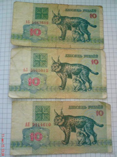3 Купюры НБ РБ по 10 руб