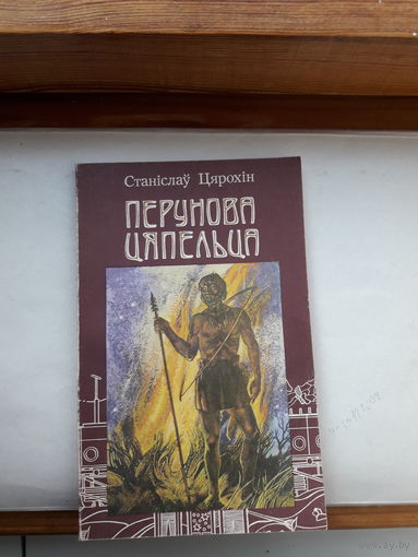 С Цярохин Перунова цяпельца