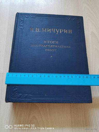 Книга И  В Мичурин 1949 год самая привлекательная цена трехдневный аукцион