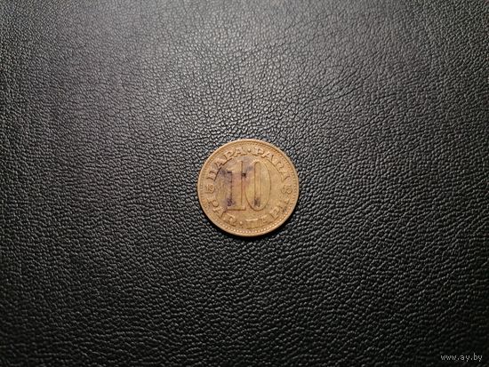 10 пара 1965
