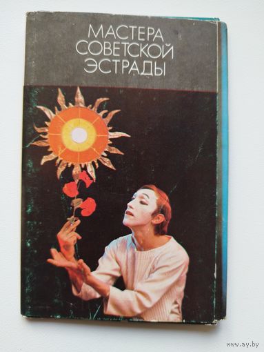 Мастера советской эстрады. Выпуск 3. 1975 год. 15 открыток.