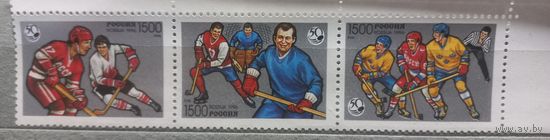 Россия. 1996г. Спорт. 50 лет хоккею с шайбой.