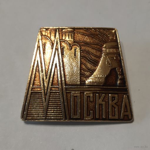 Значок-брошь Москва. СССР.