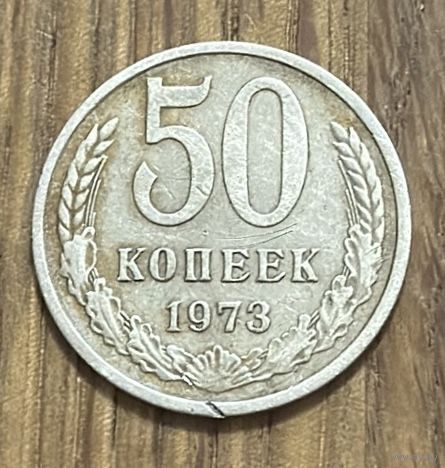 50 Копеек СССР 1973г.