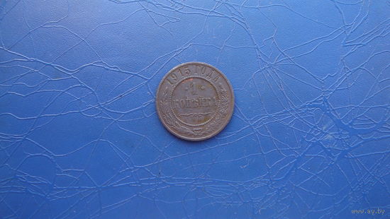 1 копейка 1915                                                                                                                       (4857)
