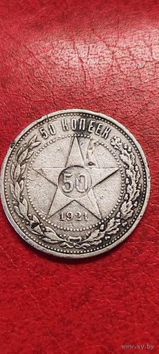 50 копеек 1921 год.