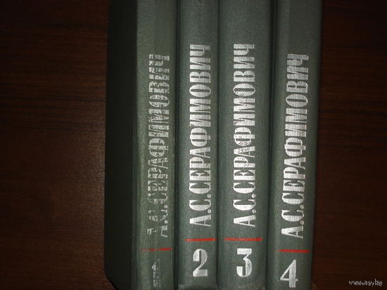 А. С. СЕРАФИМОВИЧ.СОБРАНИЕ СОЧИНЕНИЙ В 4-х ТОМАХ.