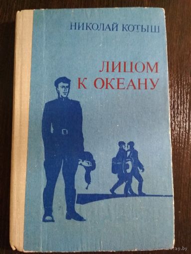 Лицом к океану