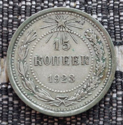СССР 15 копеек 1923 года, AU. Ленин. "Пролетарии всех стран соединяйтесь!". Серебро! Предложи свою цену или обмен!