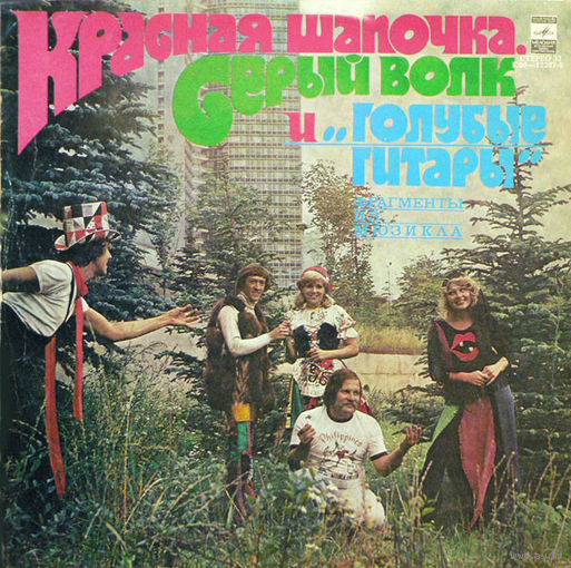 Голубые Гитары, Красная Шапочка, Серый Волк И Голубые Гитары, LP 1980