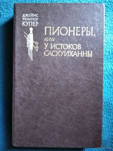 Джеймс Фенимор Купер Пионеры или у истоков Саскуиханны
