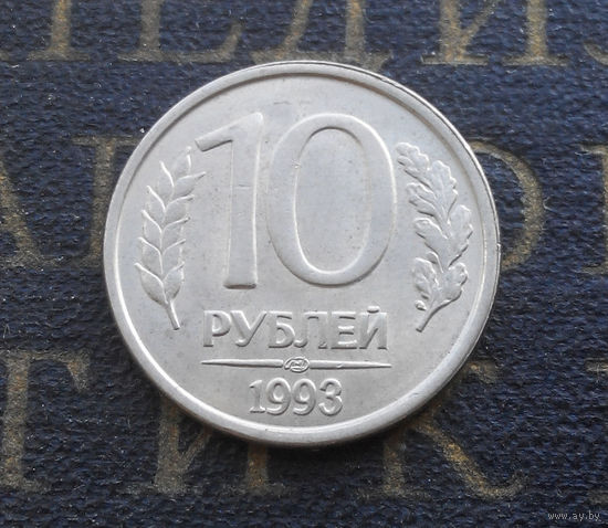 10 рублей 1993 ЛМД Россия магнитная #05