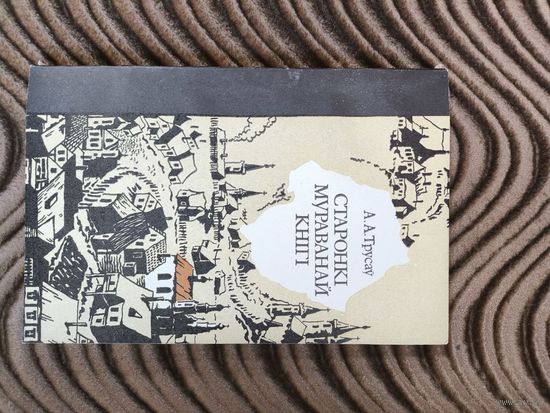 Старонкі мураванай кнігі (А. Трусаў)