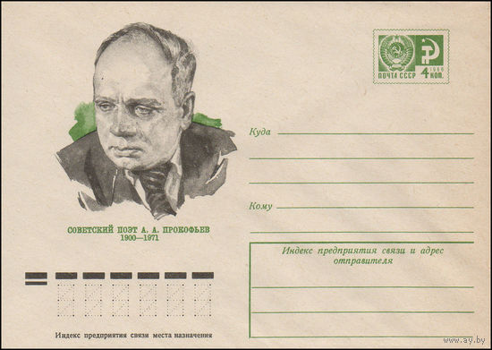 Художественный маркированный конверт СССР N 10176 (09.12.1974) Советский поэт А.А. Прокофьев  1900-1971