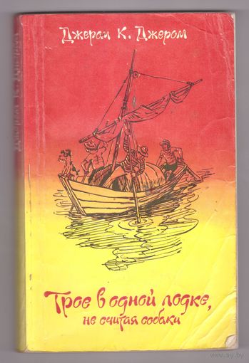 Трое в одной лодке, не считая собаки