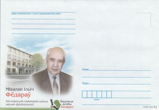 Беларусь 2015 НМХК Известные личности Беларуси Н.И. Федоров (к4)