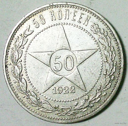 РАСПРОДАЖА!!! - РСФСР 50 копеек 1922 год "ПЛ" (серебро)
