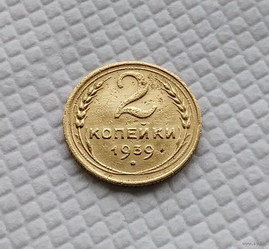 2 копейки.1939 год. СССР.