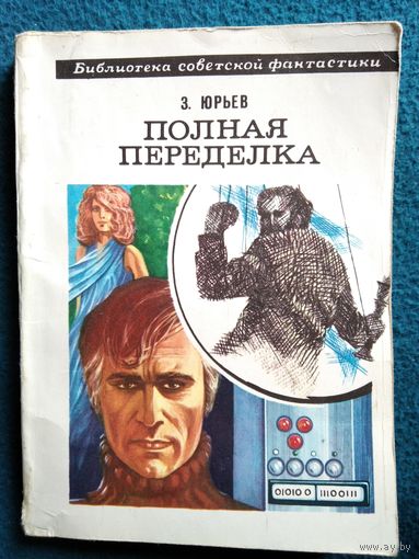 З. Юрьев  Полная переделка // Серия: Библиотека советской фантастики