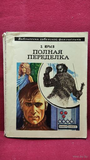 З. Юрьев  Полная переделка // Серия: Библиотека советской фантастики