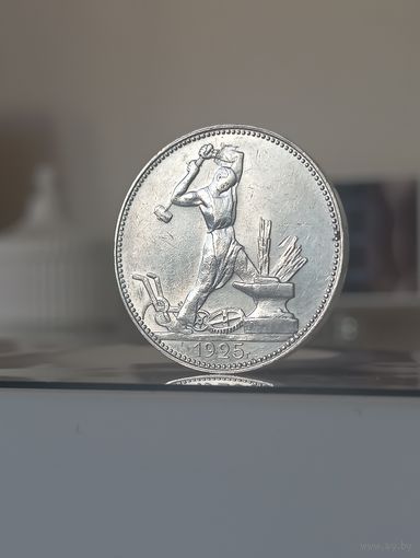 Полтинник 1925г.(П.Л).