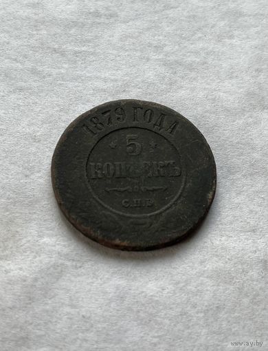 5 копеек 1879