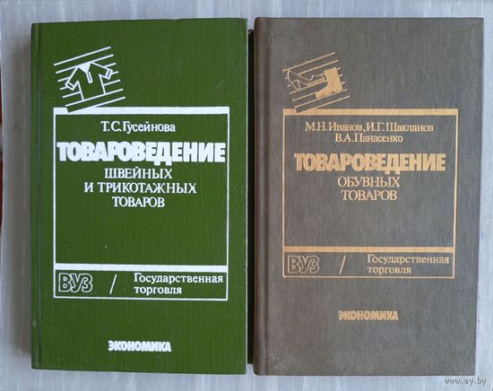"Товароведение швейных и трикотажных товаров" - Т.Гусейнова. ВУЗ / Государственная торговля. Изд-во "Экономика", 1991г. Тираж 50 000 экз.