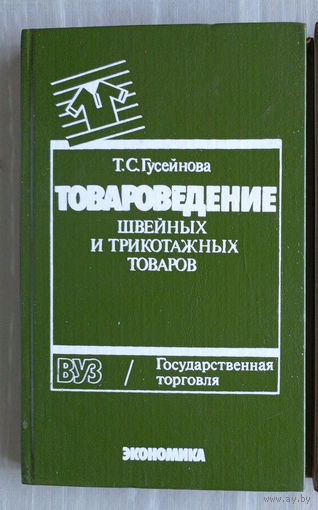 "Товароведение швейных и трикотажных товаров" - Т.Гусейнова. ВУЗ / Государственная торговля. Изд-во "Экономика", 1991г. Тираж 50 000 экз.