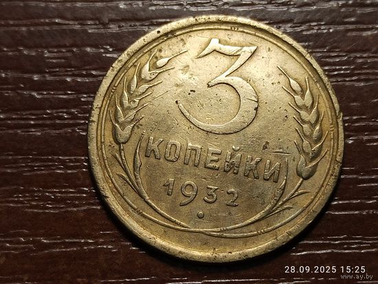 3 копейки 1932