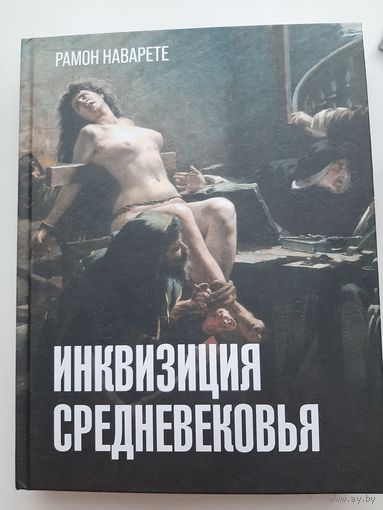 Инквизиция Средневековья (Автор Рамон Наварете)