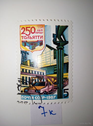 Марки СССР 1987 г. 250 лет Тольятти 5к.
