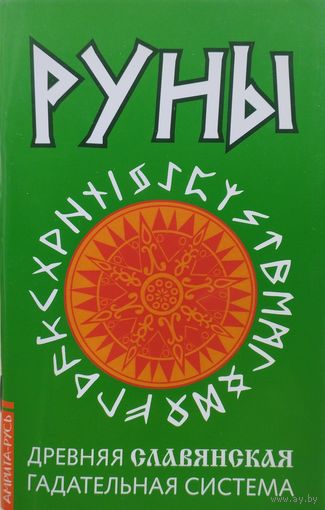 Руны. Древняя славянская гадательная система