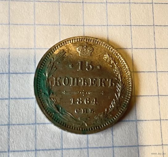 15 копеек 1864