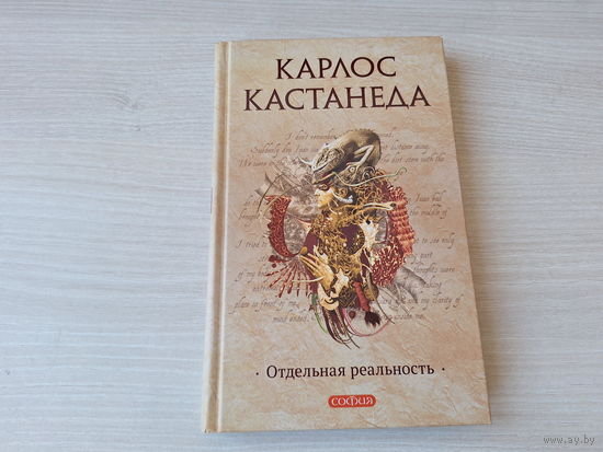 Отдельная реальность - Кастанеда - София 2016