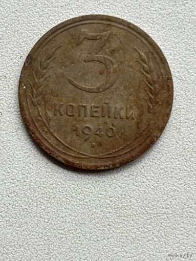 3 копейки 1940 СССР