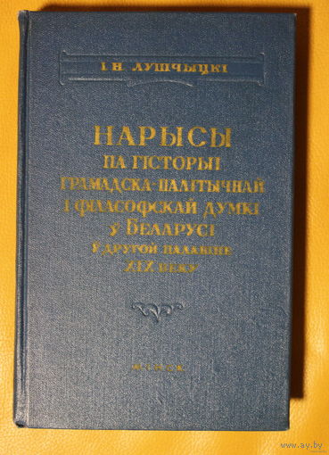 Францішак Багушэвіч нарыс з кнігі І.Н. Лушчыцкі "Нарысы па гiсторыi грамадска-палітычнай і філасофскай думкі у Беларусi у другой палавіне XIX веку" Менск 1958  нарыс з кнігі ў пдф-фармаце