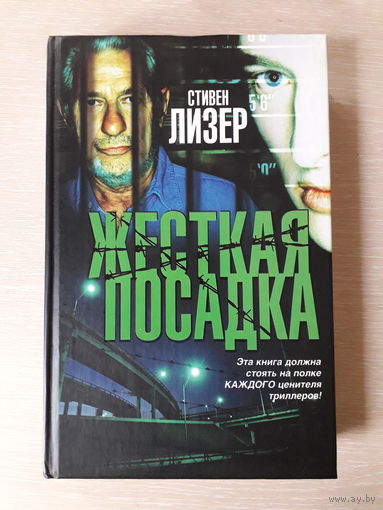 Стивен Лизер "Жесткая посадка"