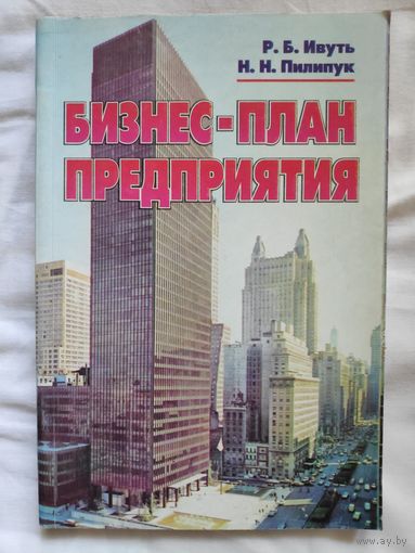 Бизнес-план предприятия: Учеб. пособие.