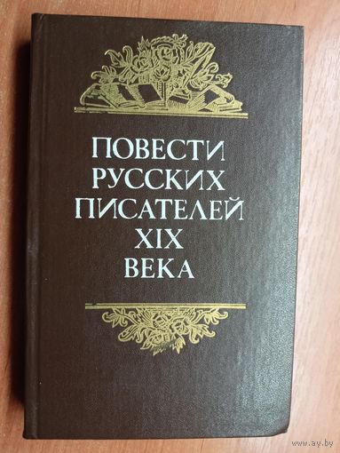 "Повести русских писателей XIX века"