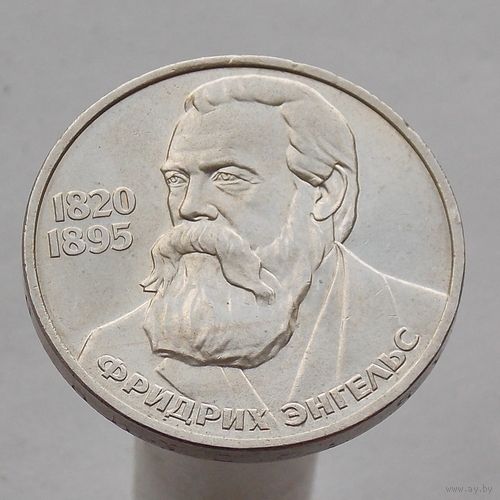 СССР 1 рубль 1985 165 лет со дня рождения Фридриха Энгельса
