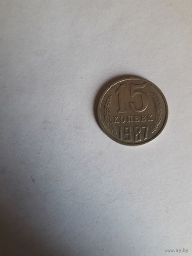 СССР 15 копеек 1987