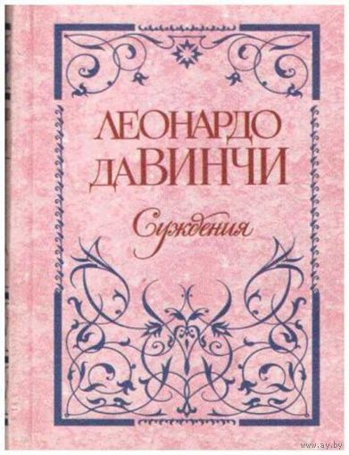 Леонардо да Винчи. Суждения. /Серия: Антология мудрости   1999г.