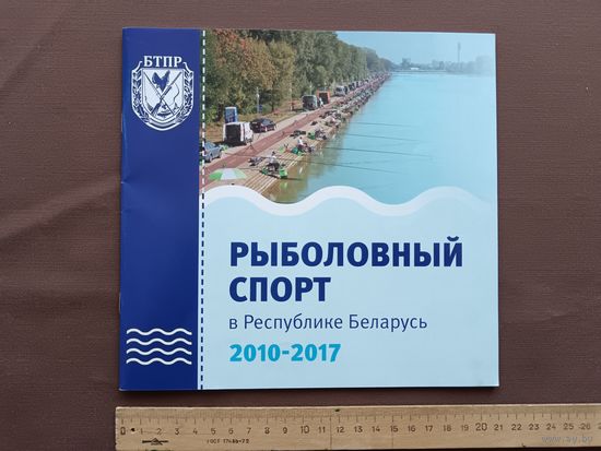 Очень редкое Информационно-справочное издание "Рыболовный спорт в Республике Беларусь, 2010-2017" (3990)