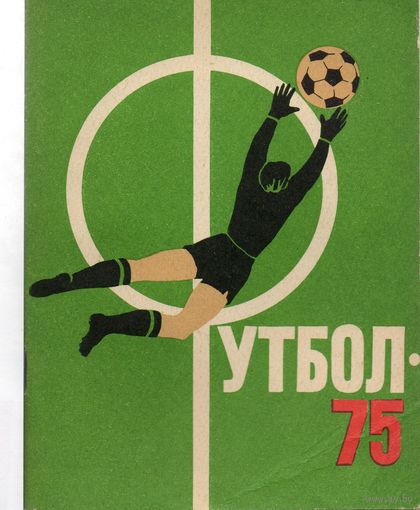 К/с Футбол 1975. Ленинград