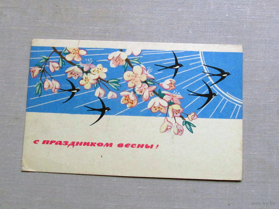 С025-02-0249 Открытка С праздником весны! 8 марта Художник Монахов 1966 Подписана Прошла почту