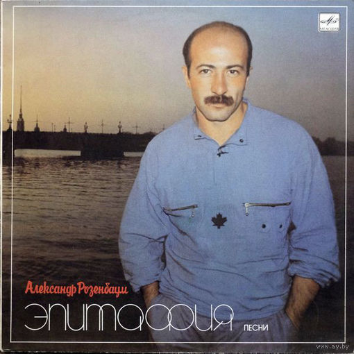 Александр Розенбаум, Эпитафия, LP 1987