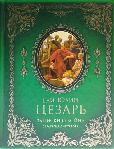 Гай Юлий Цезарь "Записки о войне" серия "Библиотека Мировой Истории"