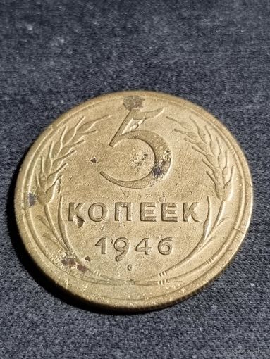 5 копеек 1946